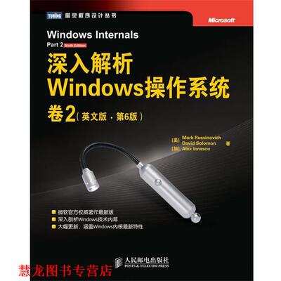 【正版书籍】 深入解析Windows操作系统 [美]Mark Russinovich　David Solomon　[加]Alex Ion 人民邮电出版社