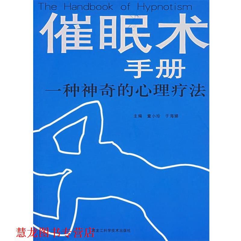 【正版书籍】 催眠术手册—一种神奇的心理疗法 童小珍,于海娣 主编 黑龙江科学技术出版社