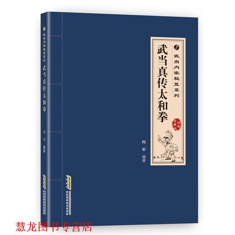 【正版书籍】 武当内家秘籍系列 武当真传太和拳 徐宏魁,梁海龙 安徽科学技术出版社