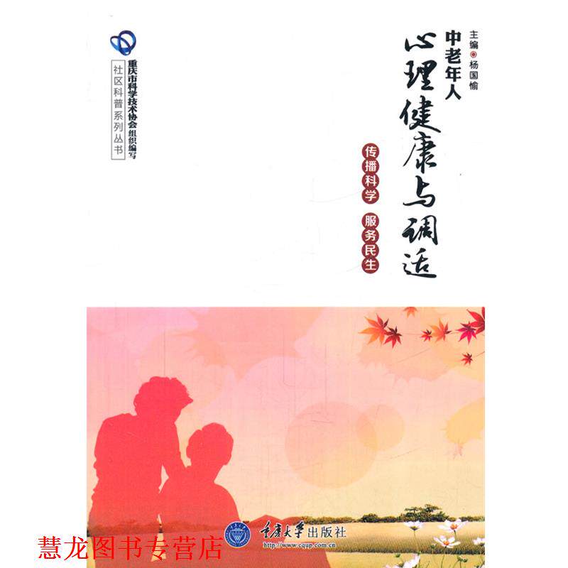 【正版书籍】 中老年人心理健康与调适 杨国愉　主编 重庆大学出版社