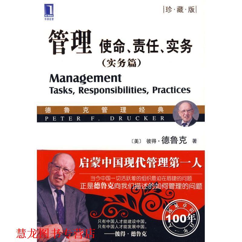 【正版书籍】 管理:使命、责任、实务 (美)德鲁克　著 机械工业出版社