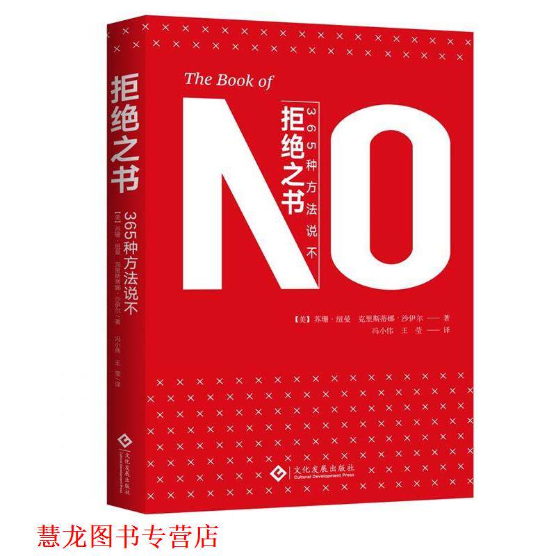 【正版书籍】 拒绝之书 365种方法说不 升级版 (美)苏珊·纽曼(Susan Newman),(美)克里斯蒂娜·沙伊尔 印刷工业出版社
