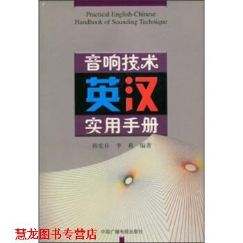 【正版书籍】 音响技术英汉实用手册 韩宪柱,李莉 著 中国广播电视出版社