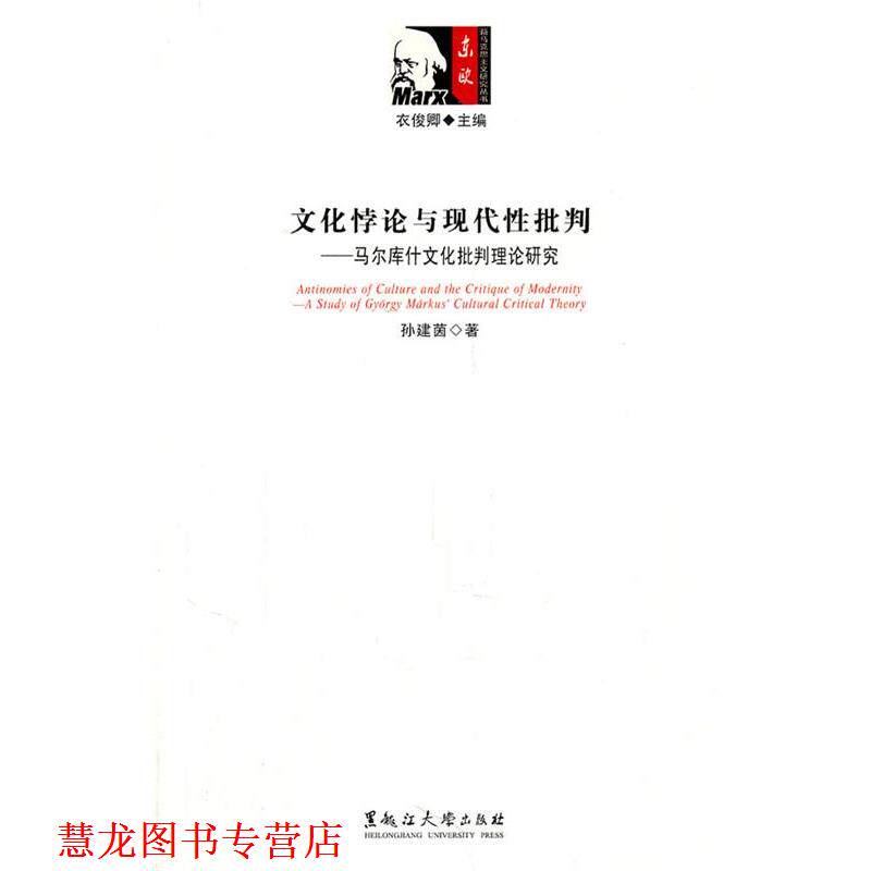 【正版书籍】 文化悖论与现代性批判—马尔库什文化批判理论研究 孙建茵　著 黑龙江大学出版社有限责任公司
