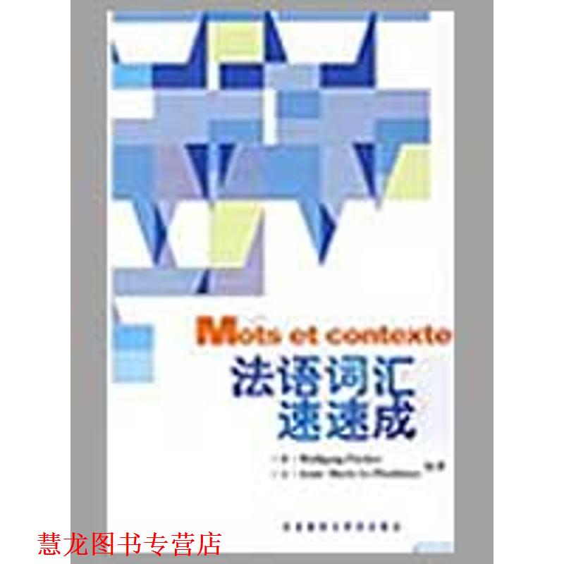 【正版书籍】 法语词汇速速成 (德)费舍尔,(法)勒普鲁辛内克 编著 外语教学与研究出版社