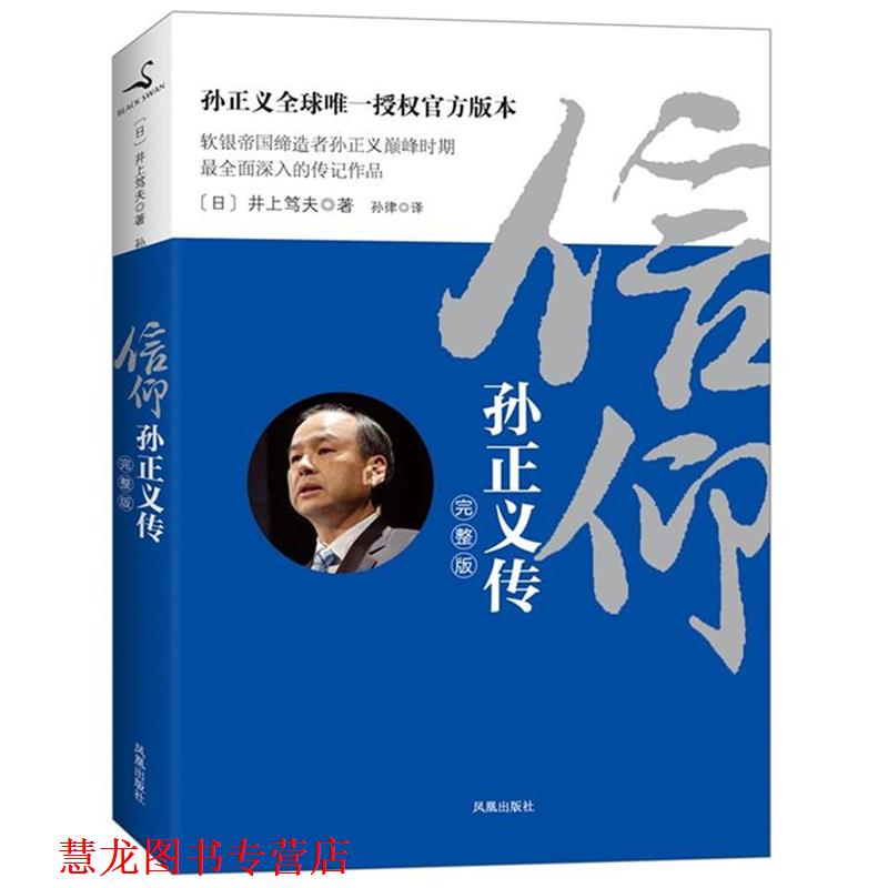 【正版书籍】 信仰:孙正义传 (日)井上笃夫 凤凰出版社