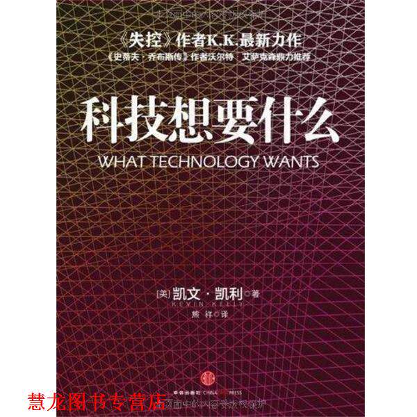 【正版书籍】 科技想要什么 [美] 凯文·凯利（Kevin Kelly） 著 中信出版社