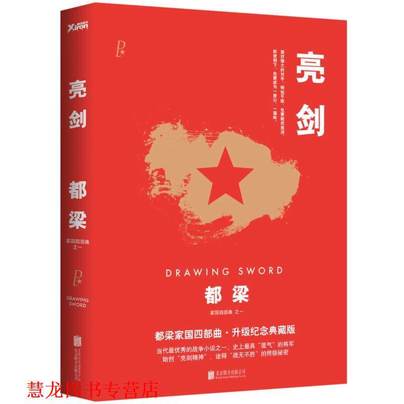 【正版书籍】 亮剑 都梁 北京联合出版公司