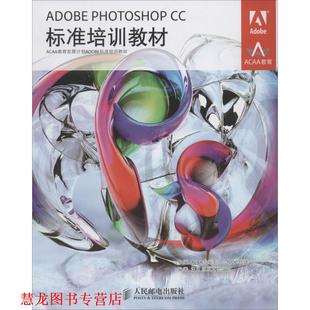 ADOBE PHOTOSHOP 人民邮电出版 正版 社 等 书籍 汪可 CC标准培训教材