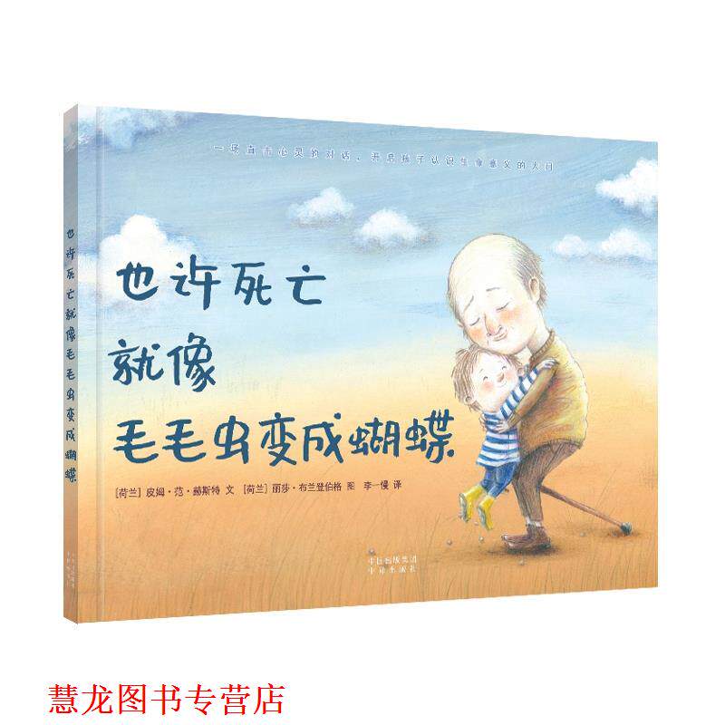 【正版书籍】 也许死亡就像毛毛虫变成蝴蝶 丽莎·布兰登伯格 绘