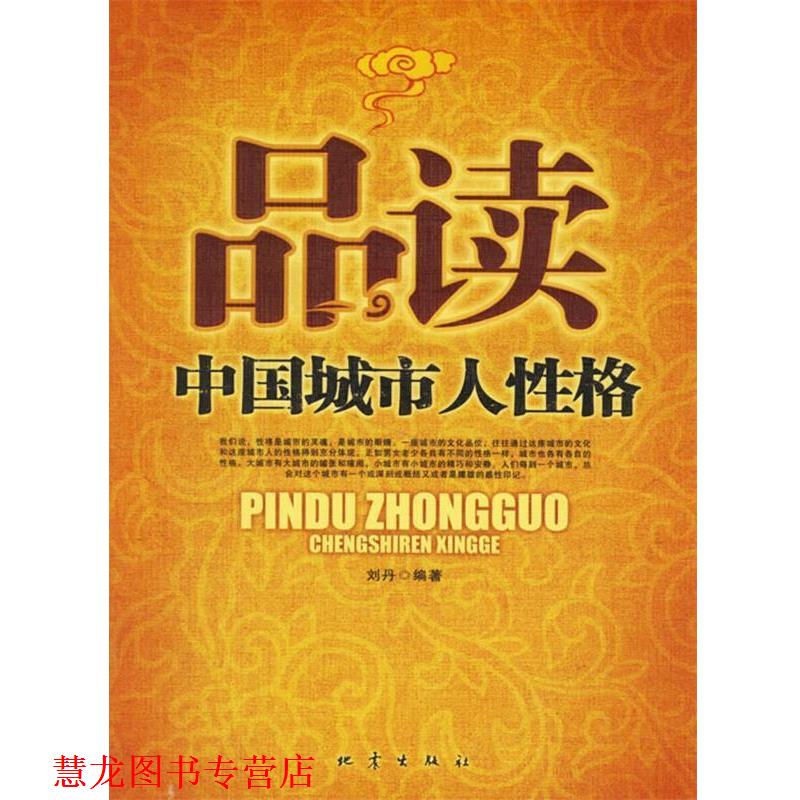 【正版书籍】 品读中国城市人性格 刘丹 编著 地震出版社