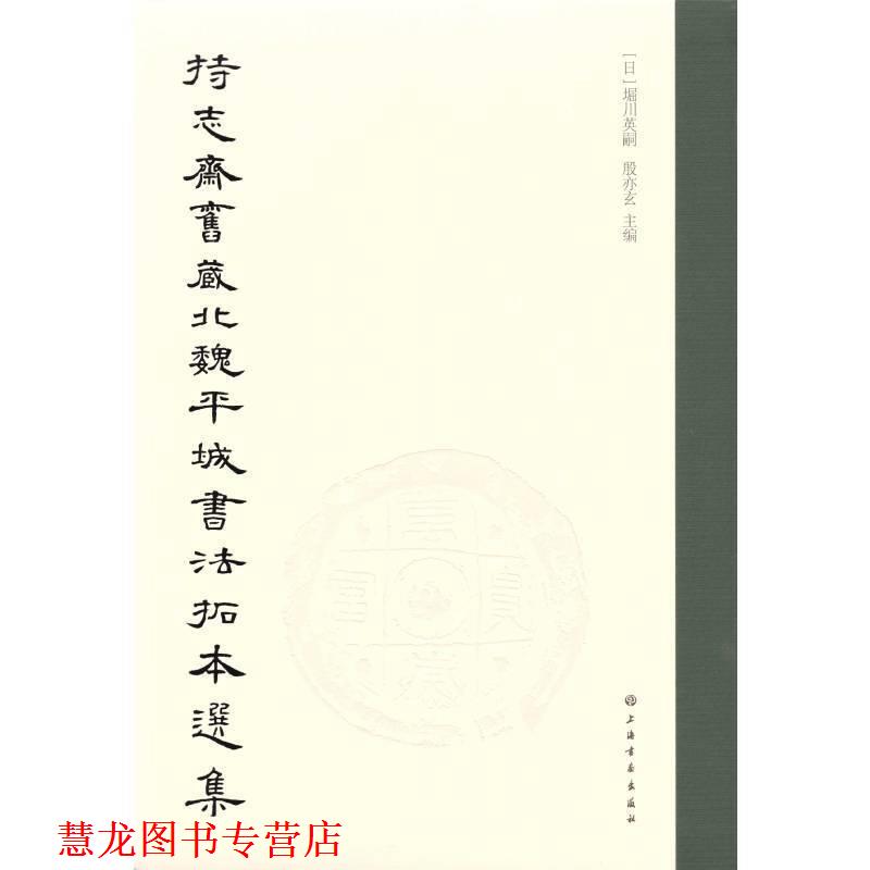 【正版书籍】 持志斋旧藏北魏平城书法拓本选集 [日]堀川英嗣殷亦玄 上海书画出版社