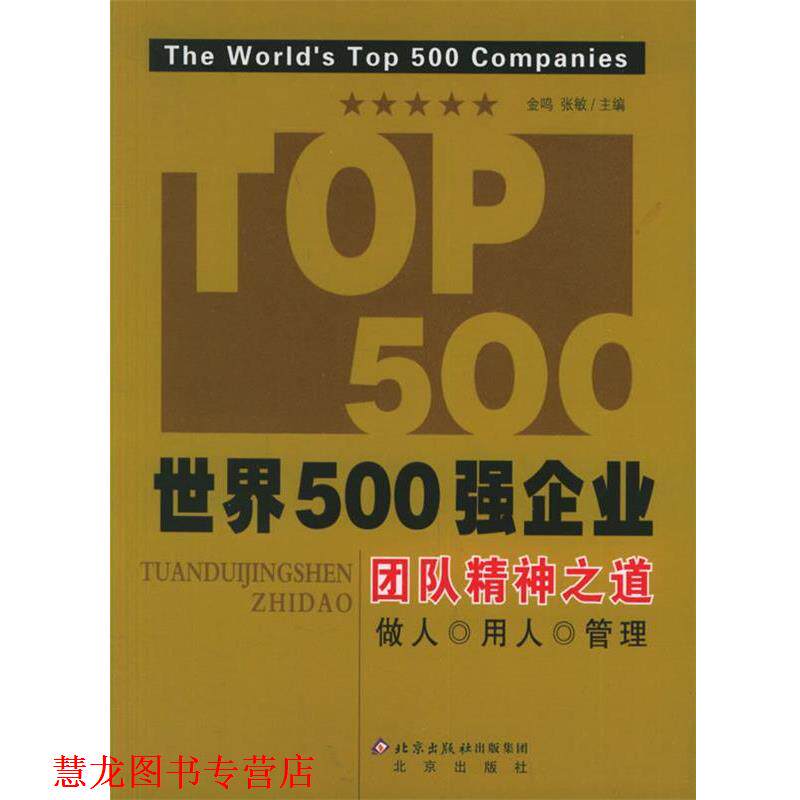 【正版书籍】 世界500强企业团队精神之道 金鸣,张敏 主编 北京出版社