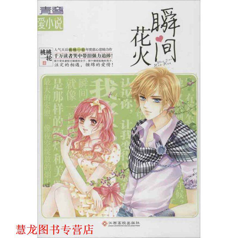【正版书籍】 瞬间花火-青鸾爱小说 桃桃一轮　著 江西高校出版社