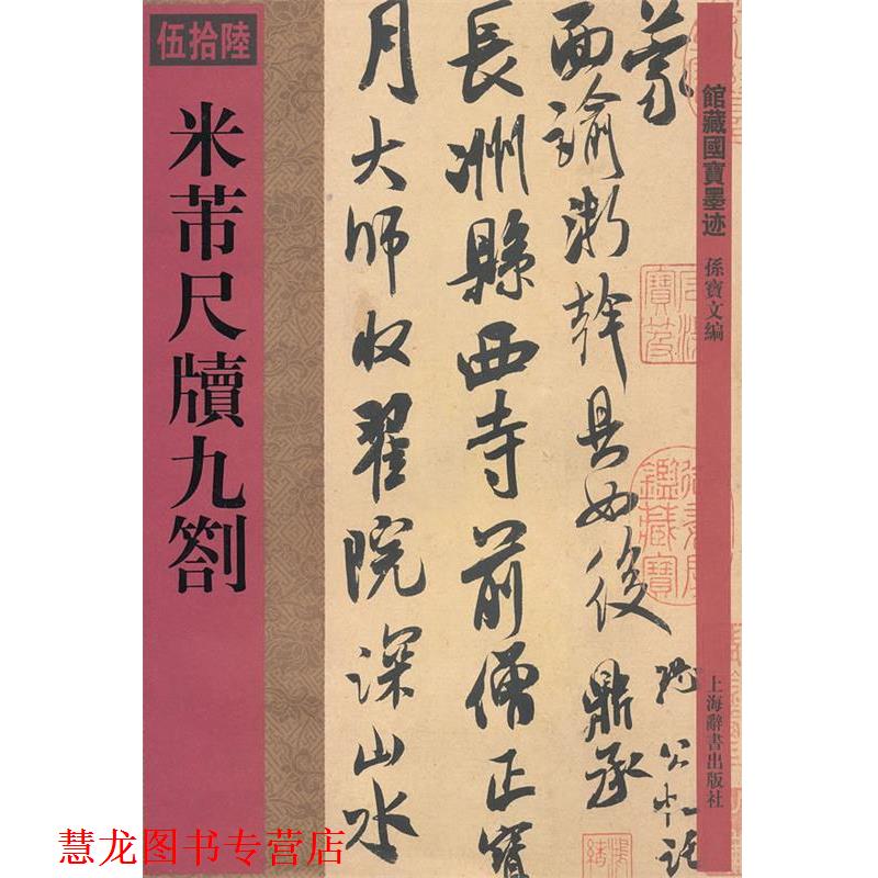 【正版书籍】 馆藏国宝墨迹·米芾尺牍九札 孙宝文 编 上海辞书出版社