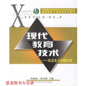 【正版书籍】 现代教育技术 高等学校小学教育专业教材 祝智庭 主编 华东师范大学出版社