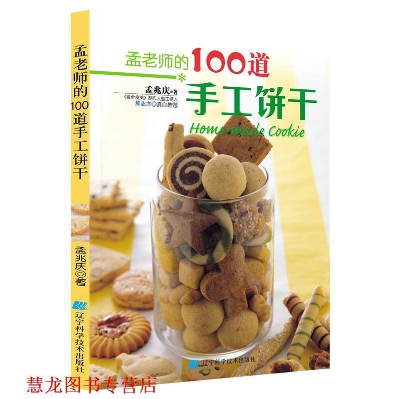 【正版书籍】 孟老师的100道手工饼干 孟兆庆 著 辽宁科学技术出版社