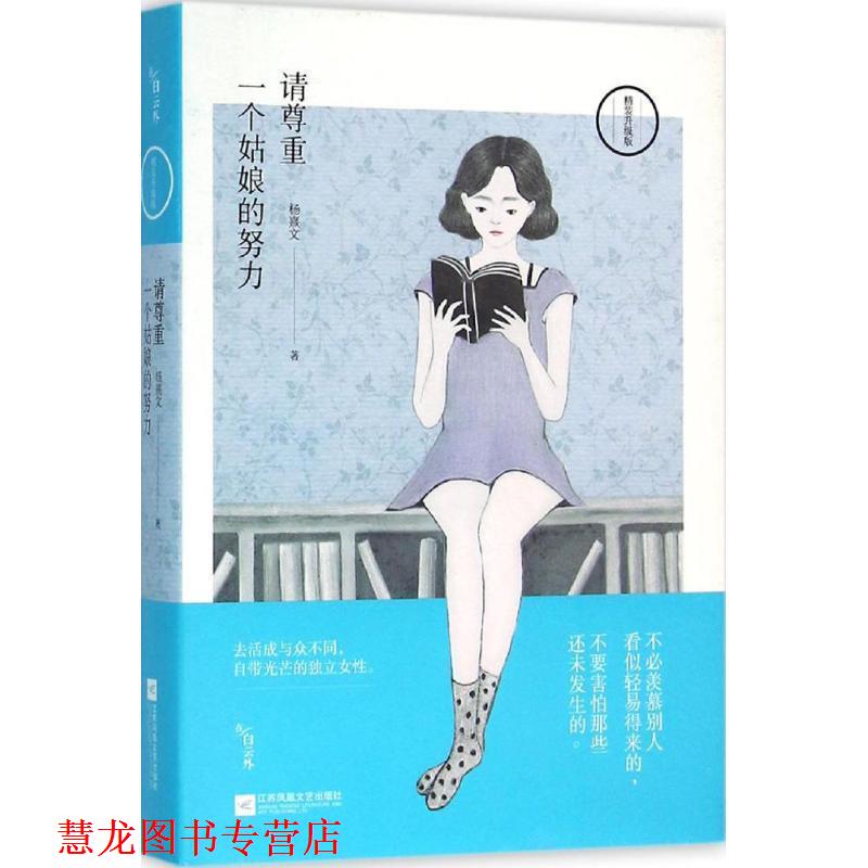 【正版书籍】 请尊重一个姑娘的努力 杨熹文 江苏文艺出版社