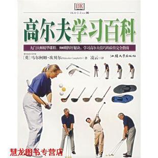 著 社 书籍 汕头大学出版 译 凌云 坎贝尔 英 高尔夫学习百科 正版