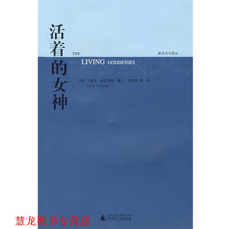 【正版书籍】 活着的女神 (美)金芭塔丝 著,(美)德克斯特 主编,叶舒宪 等译 广西师范大学出版社