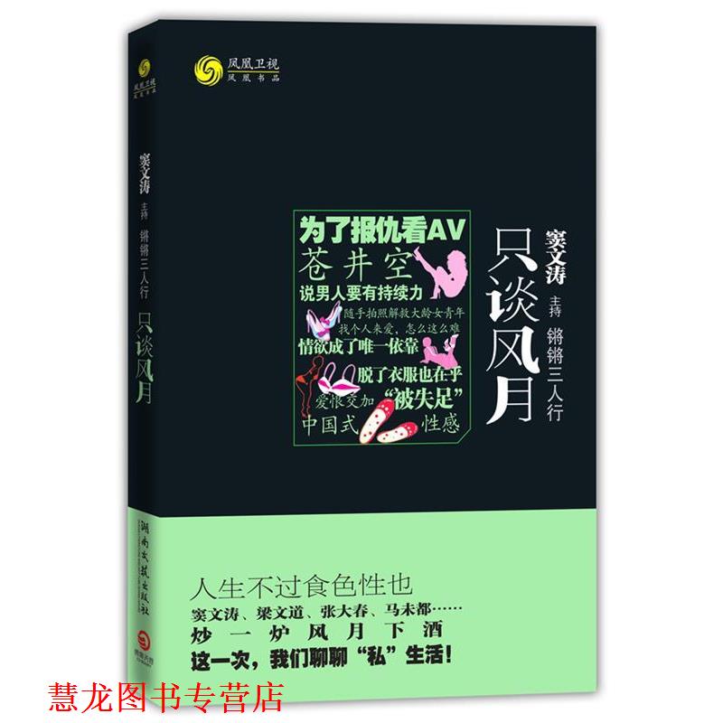 【正版书籍】 锵锵三人行·只谈风月--人生不过食色“性”也!窦文涛、梁文道、张大春、马未都与你聊聊“私”生活! 凤凰书品 编