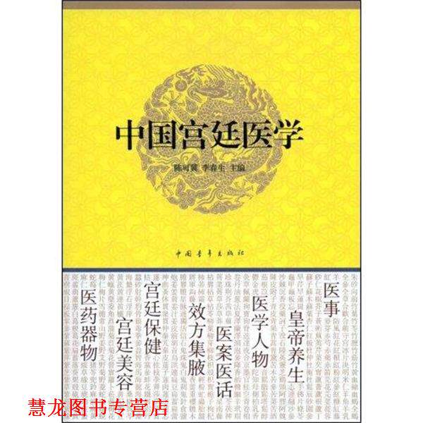 【正版书籍】 中国宫廷医学 陈可冀,李春生 编 中国青年出版社