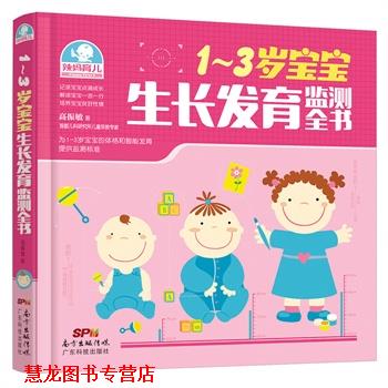 【正版书籍】 1-3岁宝宝生长发育监测全书 高振敏 广东科技出版社