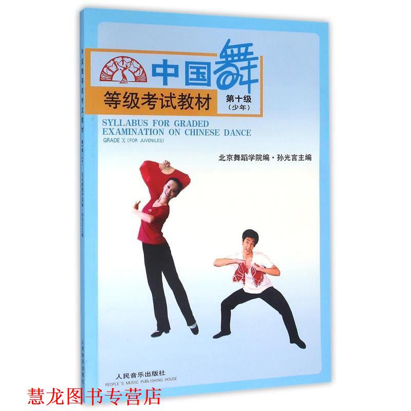 【正版书籍】 中国舞等级考试教材:第十级 孙光言 主编,北京舞蹈学院 编 人民音乐出版社