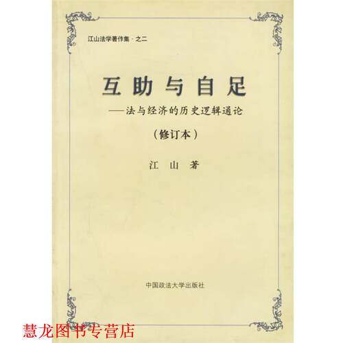 【正版书籍】 互助与自足:法与经济的历史逻辑通论 江山 著 中国政法大学出版社
