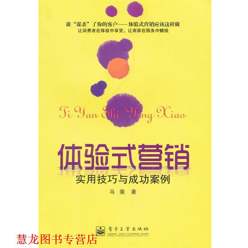 【正版书籍】 体验式营销:实用技巧与成功案例 马斐 著 电子工业出版社