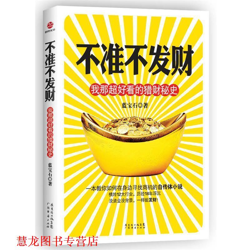 【正版书籍】 不准不发财:我那超好看的猎财秘史 蓝宝石 广东经济出版社有限公司