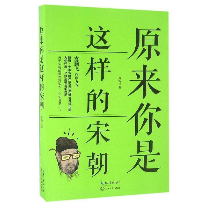 【正版书籍】 原来你是这样的宋朝 吴钩 著 长江文艺出版社
