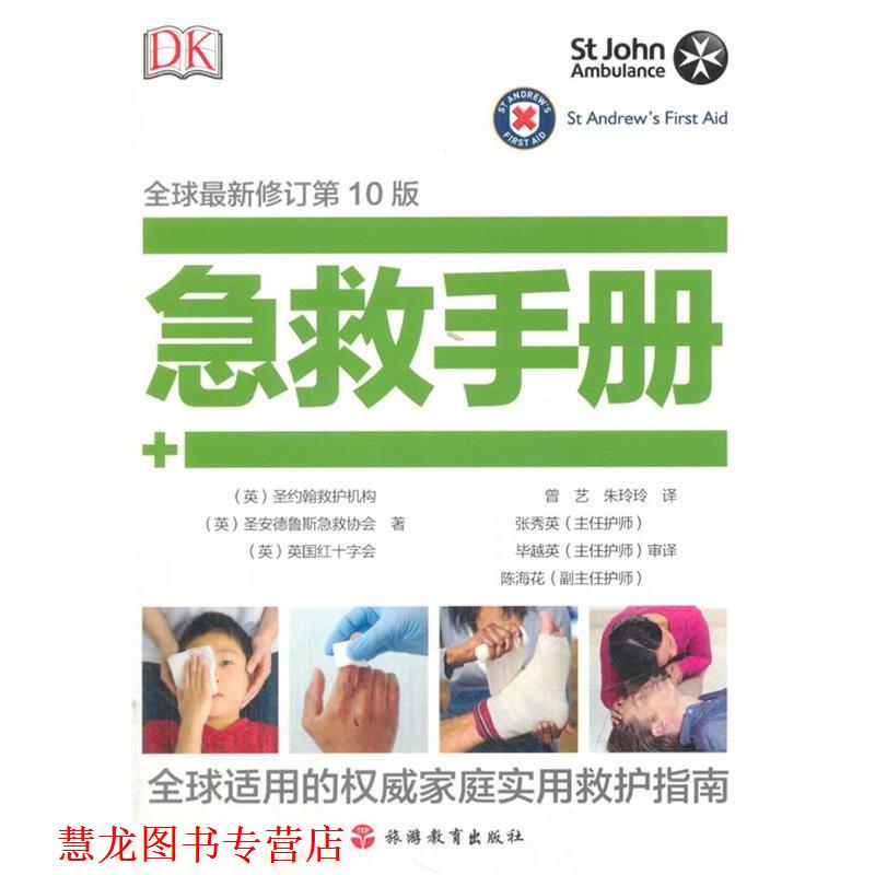 【正版书籍】 DK 急救手册 [英]圣约翰救护机构,[英]圣安得鲁斯急 著 旅游教育出版社