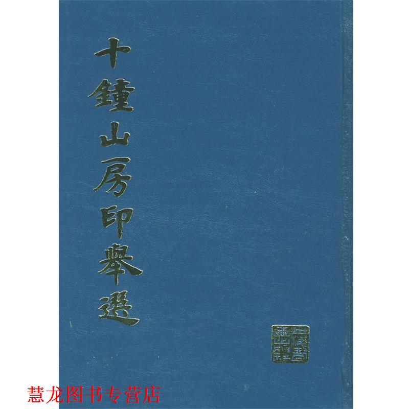 【正版书籍】 十钟山房印举选 上海书画出版社 编 上海书画出版社
