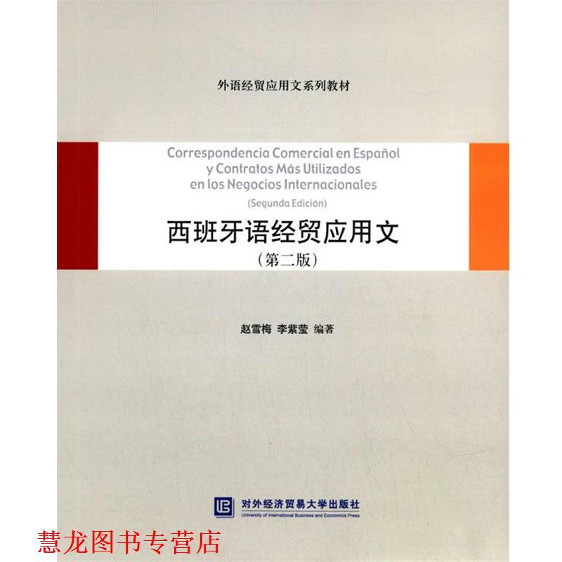【正版书籍】 西班牙语经贸应用文 赵雪梅,李紫莹 编著 对外经贸大学出版社