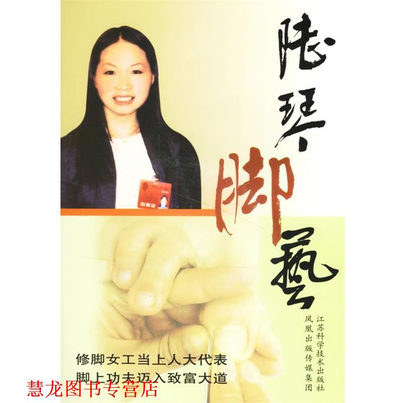 【正版书籍】 陆琴脚艺 陆琴 主编 江苏科学技术出版社