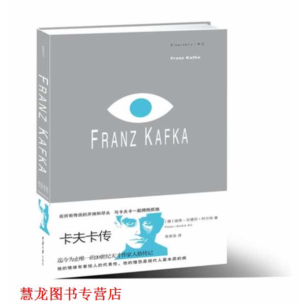 【正版书籍】 卡夫卡传 [德]彼得－安德列•阿尔特 著 译者：张荣昌 重庆大学出版社