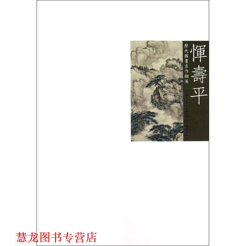 【正版书籍】 历代国画名作撷英 恽寿平 吴涤生 主编 湖北美术出版社