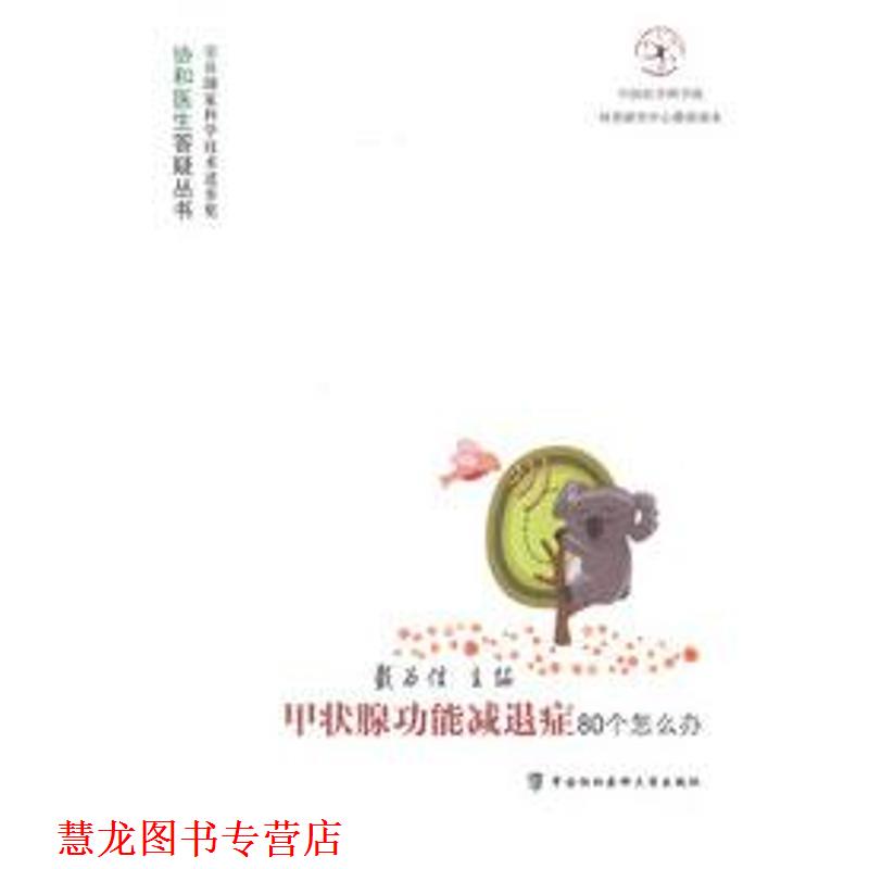 【正版书籍】 甲状腺功能减退症80个怎么办 戴为信 主编 中国协和医科大学出版社