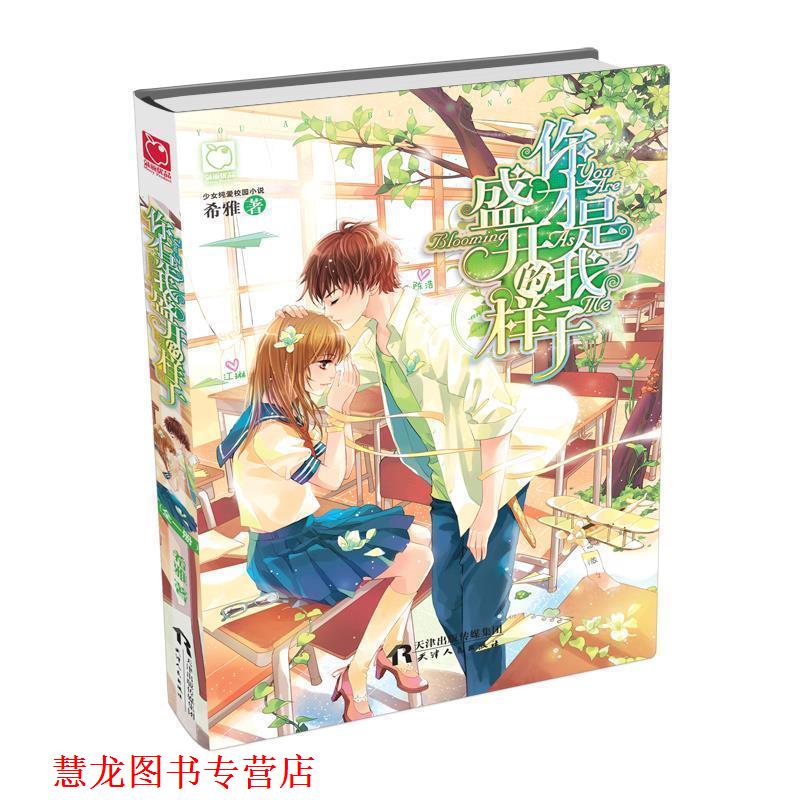 【正版书籍】 你才是我盛开的样子 希雅　著 天津人民出版社
