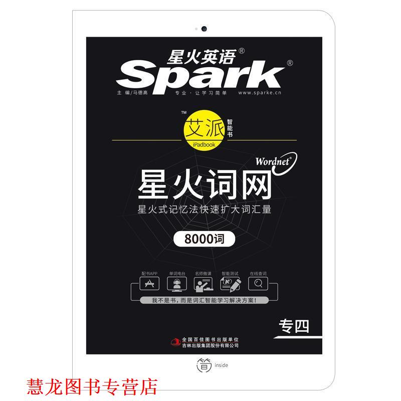 【正版书籍】 专四词汇新题型 专业四级词汇 星火英语 马德高 吉林出版集团股份有限公司