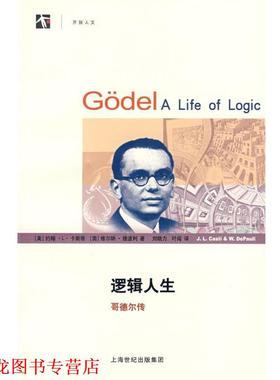 【正版书籍】 逻辑人生—哥德尔传 (美)卡斯蒂(Casti,J.L.),(奥)德波得(DiPauli,W.)著,刘晓力,叶闯译 上海科技教育出版社