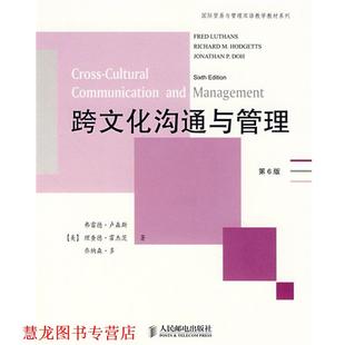 【正版书籍】 跨文化沟通与管理 弗雷德·卢森斯(LuthansF.) 人民邮电出版社