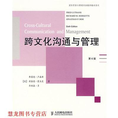 【正版书籍】 跨文化沟通与管理 弗雷德·卢森斯(LuthansF.) 人民邮电出版社