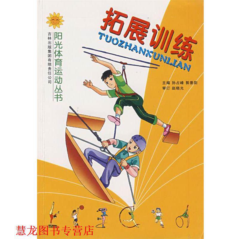 【正版书籍】 拓展训练 吉林体育学院阳光体育运动丛书编写组 编 吉林省吉出书刊发行有限责任公司
