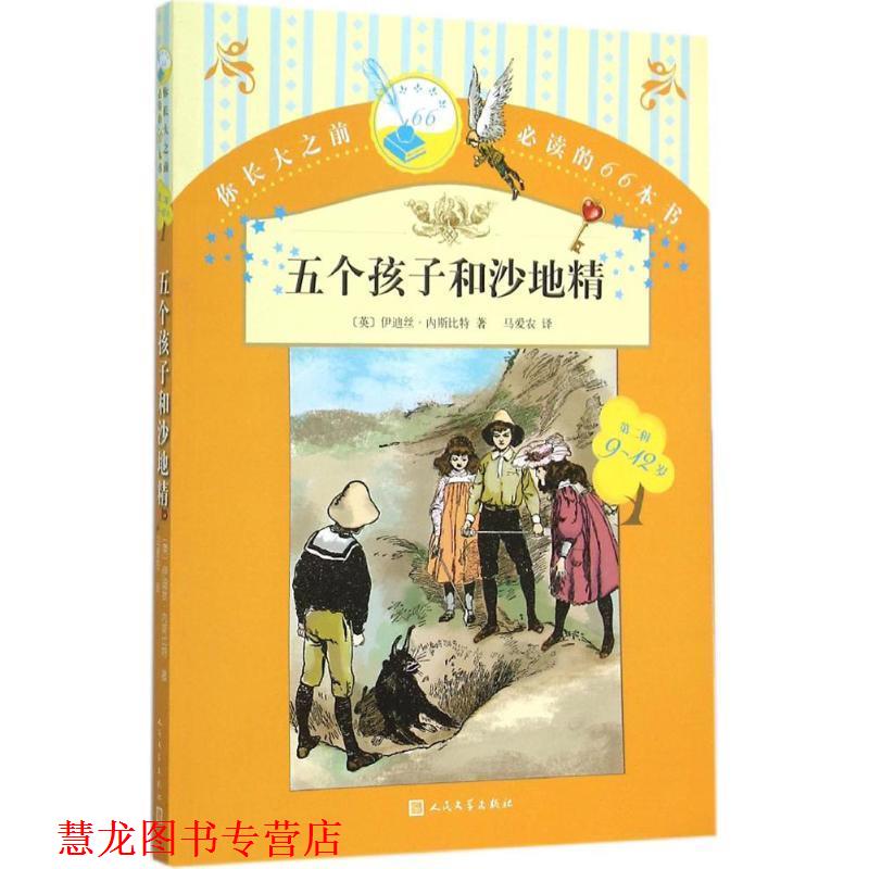 【正版书籍】 五个孩子和沙地精-你长大之前的66本书-第二辑-9-12岁 [英] 伊迪丝·内斯比特 著,马爱农 译 人民文学出版社