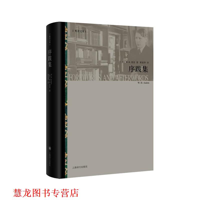 【正版书籍】 序跋集 【英】W·H·奥登(W·H·Auden)著, 黄星烨 胡怡君 译 上海译文出版社