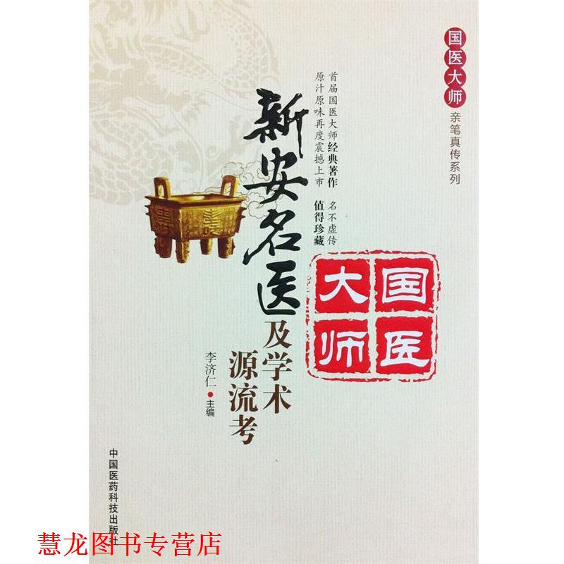 【正版书籍】 新安名医及学术源流考 李济仁主编 中国医药科技出版社