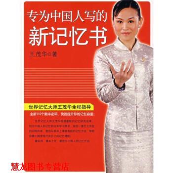 【正版书籍】 学习力丛书:专为中国人写的新记忆书 王茂华 著 南海出版公司