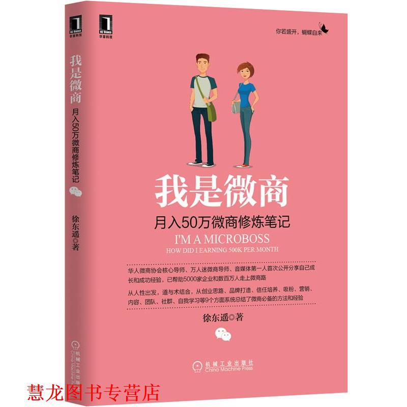 【正版书籍】 我是微商:月入50万微商修炼笔记 徐东遥 机械工业出版社